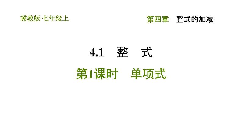 冀教版七年级上册数学习题课件 第4章 4.1.1 单项式01