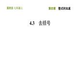 冀教版七年级上册数学习题课件 第4章 4.3 去括号