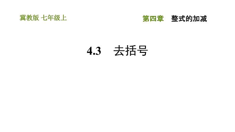 冀教版七年级上册数学习题课件 第4章 4.3 去括号01