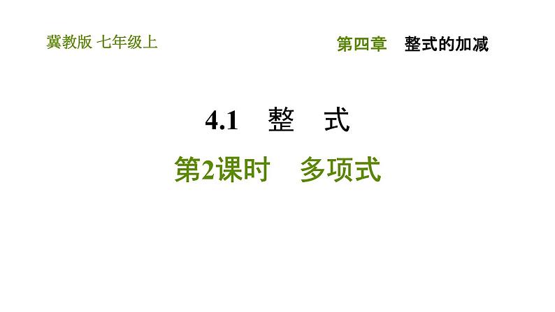 冀教版七年级上册数学习题课件 第4章 4.1.2 多项式第1页