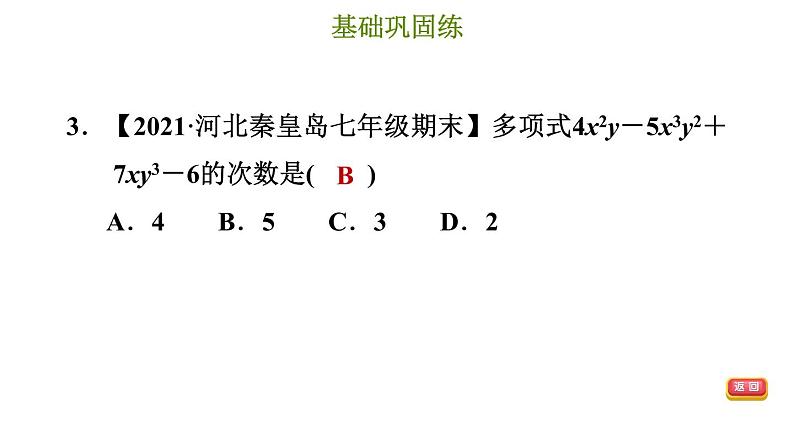 冀教版七年级上册数学习题课件 第4章 4.1.2 多项式第5页