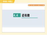蘇科版八年級上冊數(shù)學習題課件 第4章 4.4近似數(shù)
