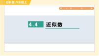 初中数学苏科版八年级上册4.4 近似数习题课件ppt