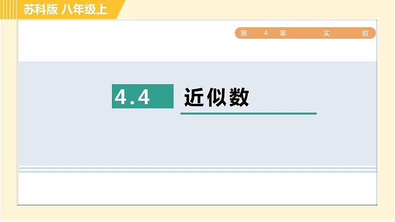 苏科版八年级上册数学习题课件 第4章 4.4近似数01