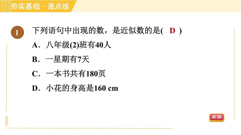 苏科版八年级上册数学习题课件 第4章 4.4近似数04