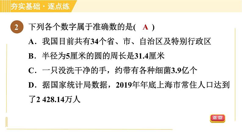 苏科版八年级上册数学习题课件 第4章 4.4近似数05