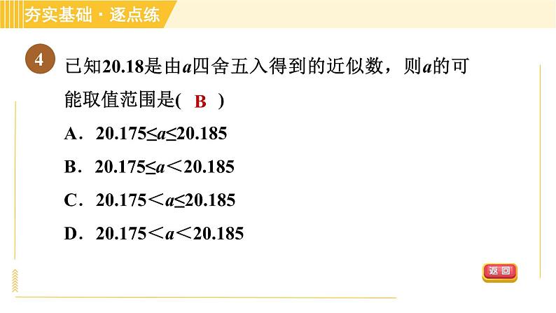 苏科版八年级上册数学习题课件 第4章 4.4近似数07