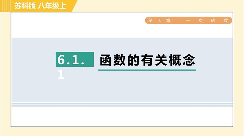 苏科版八年级上册数学习题课件 第6章 6.1.1函数的有关概念01