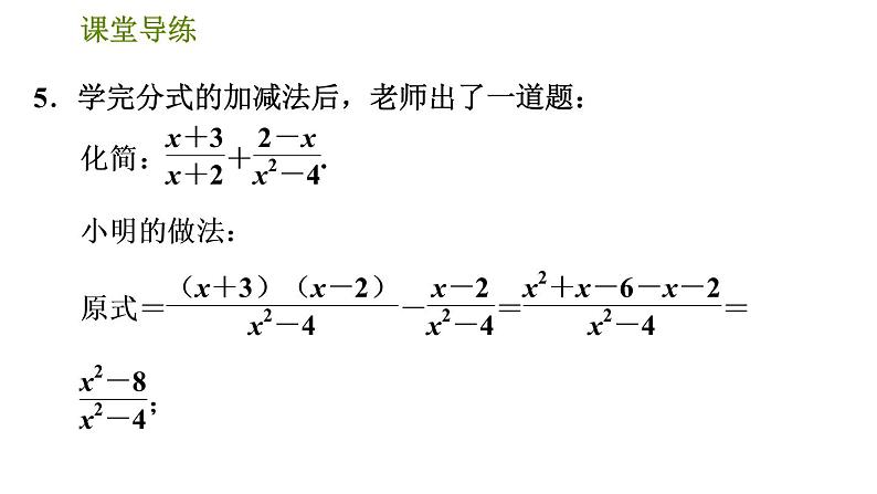 人教版八年级上册数学习题课件 第15章 15.2.4  异分母分式的加减第8页