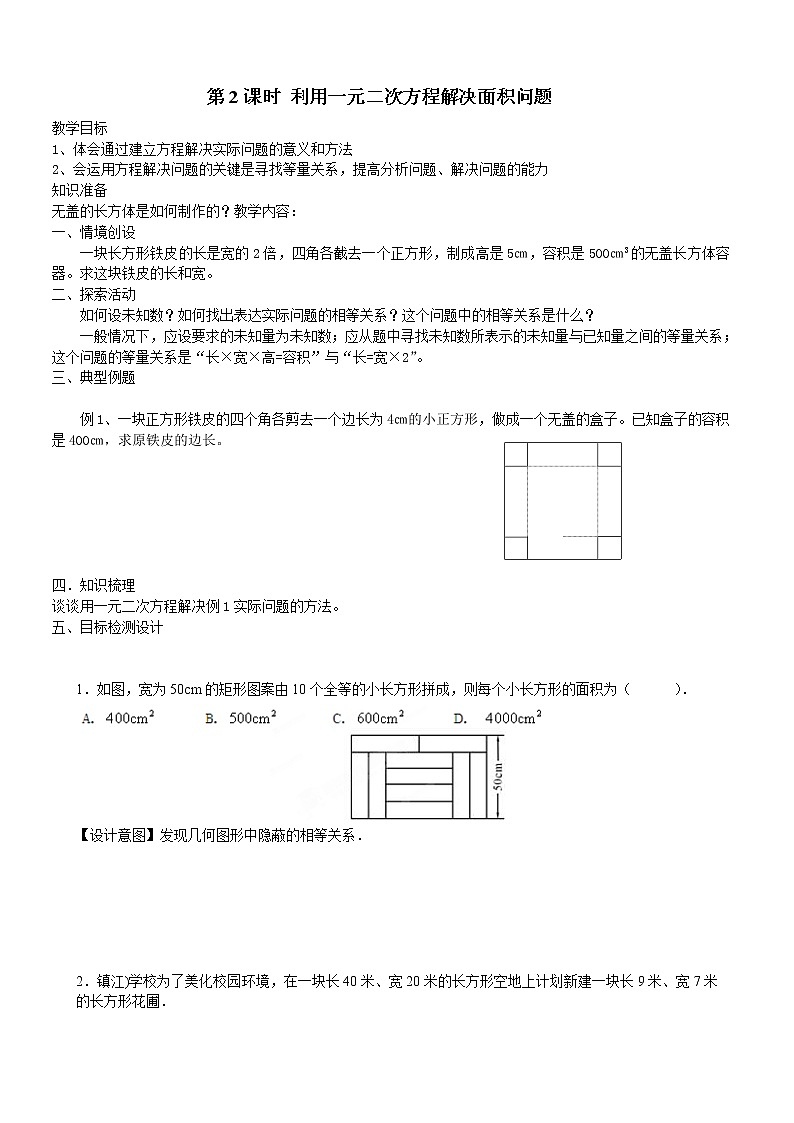 北师版九年级数学上册 2.3 第2课时 利用一元二次方程解决面积问题２ 教案第1页