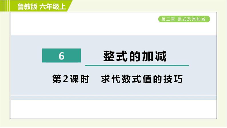 鲁教版五四小学六年级上册数学 第3章 3.6.2求代数式值的技巧 习题课件01