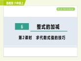 鲁教版五四小学六年级上册数学 第3章 3.6.2求代数式值的技巧 习题课件