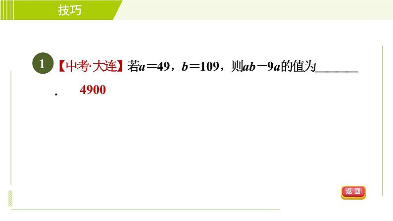 鲁教版五四小学六年级上册数学 第3章 3.6.2求代数式值的技巧 习题课件03