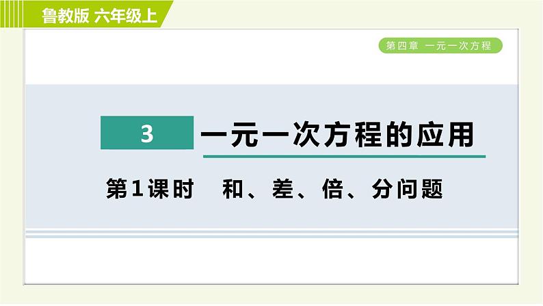 鲁教版五四小学六年级上册数学 第4章 4.3.1和、差、倍、分问题 习题课件第1页