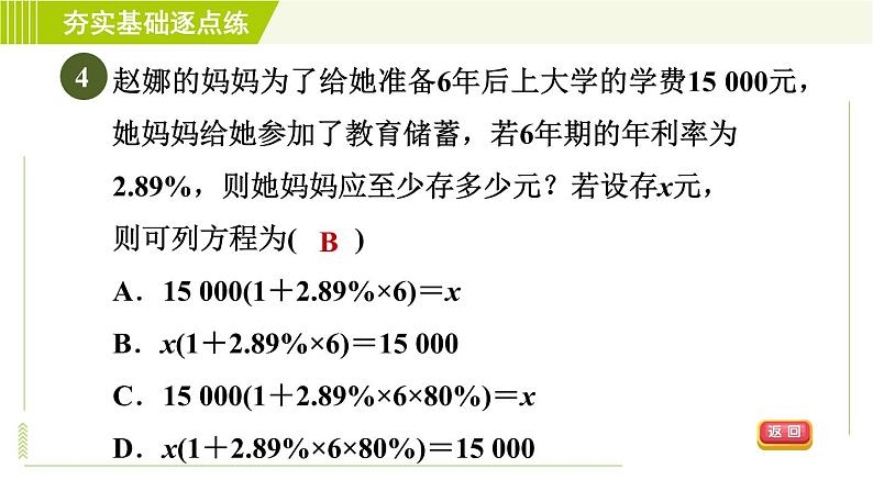 鲁教版五四小学六年级上册数学 第4章 4.3.6储蓄类问题 习题课件06