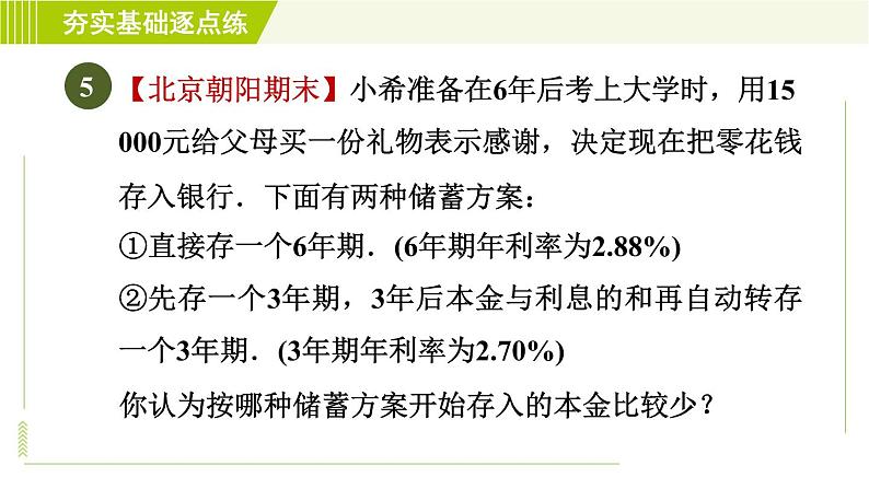 鲁教版五四小学六年级上册数学 第4章 4.3.6储蓄类问题 习题课件07