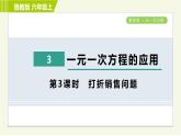 鲁教版五四小学六年级上册数学 第4章 4.3.3打折销售问题 习题课件