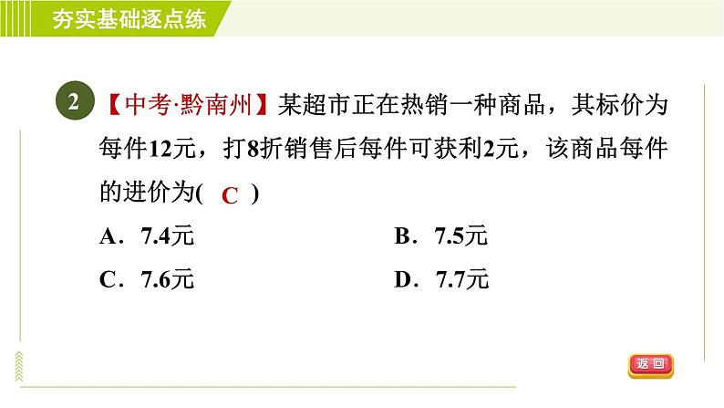 鲁教版五四小学六年级上册数学 第4章 4.3.3打折销售问题 习题课件05