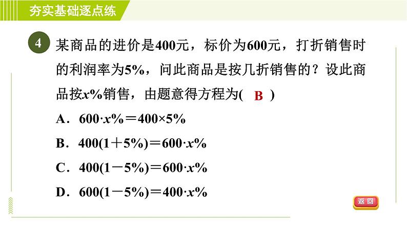 鲁教版五四小学六年级上册数学 第4章 4.3.3打折销售问题 习题课件07