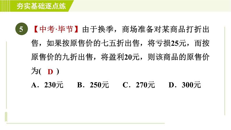 鲁教版五四小学六年级上册数学 第4章 4.3.3打折销售问题 习题课件08