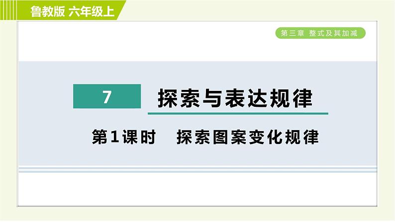 鲁教版五四小学六年级上册数学 第3章 3.7.1探索图案变化规律 习题课件第1页