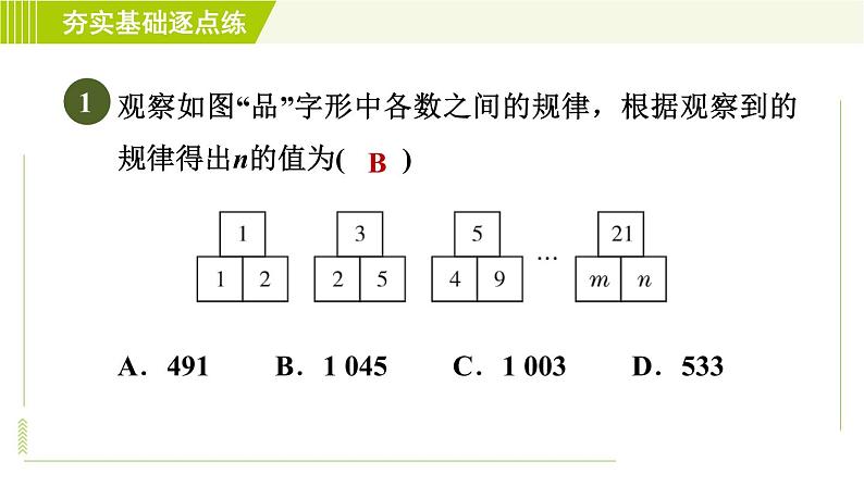 鲁教版五四小学六年级上册数学 第3章 3.7.2探索图表、数字变化规律 习题课件03