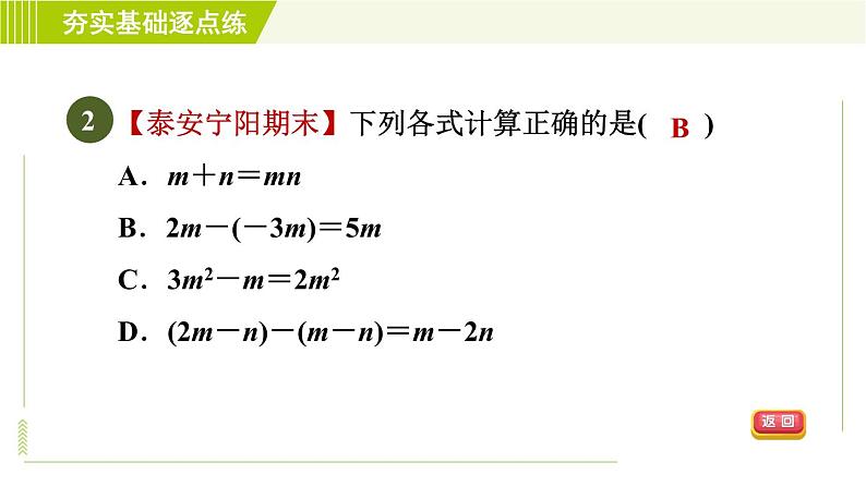 鲁教版五四小学六年级上册数学 第3章 3.6.1整式的加减 习题课件05