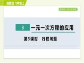 魯教版五四小學(xué)六年級(jí)上冊(cè)數(shù)學(xué) 第4章 4.3.5行程問(wèn)題 習(xí)題課件