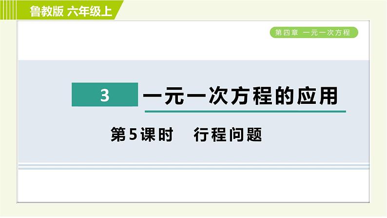 鲁教版五四小学六年级上册数学 第4章 4.3.5行程问题 习题课件第1页