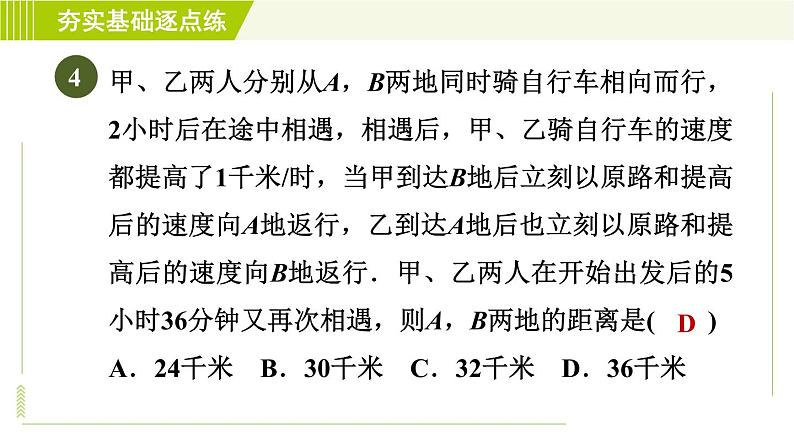 鲁教版五四小学六年级上册数学 第4章 4.3.5行程问题 习题课件第7页