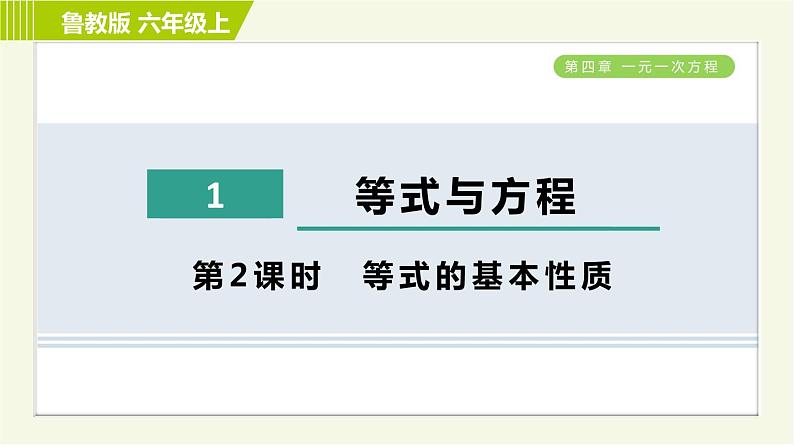 鲁教版五四小学六年级上册数学 第4章 4.1.2等式的基本性质 习题课件01