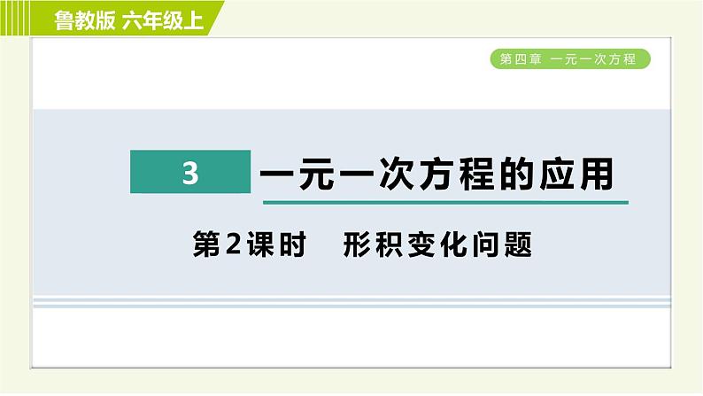 鲁教版五四小学六年级上册数学 第4章 4.3.2形积变化问题 习题课件01