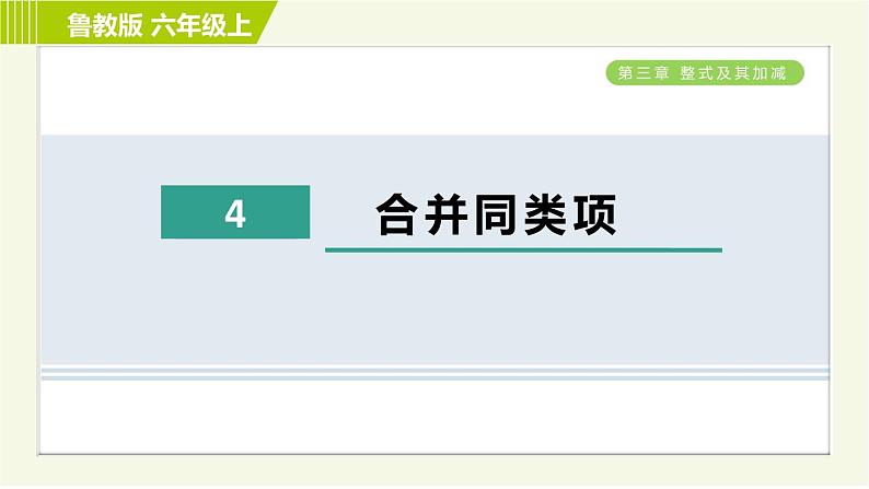 鲁教版五四小学六年级上册数学 第3章 3.4合并同类项 习题课件01