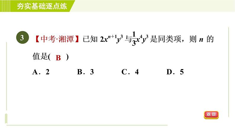 鲁教版五四小学六年级上册数学 第3章 3.4合并同类项 习题课件06