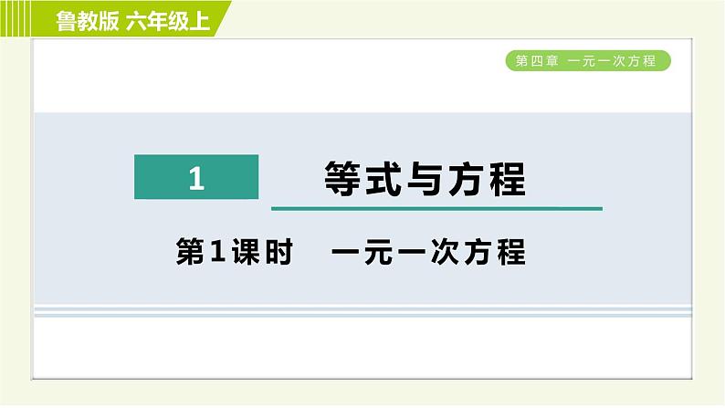 鲁教版五四小学六年级上册数学 第4章 4.1.1一元一次方程 习题课件第1页