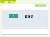 鲁教版五四小学六年级上册数学 第3章 3.5去括号 习题课件