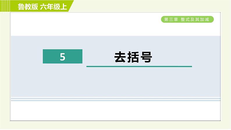 鲁教版五四小学六年级上册数学 第3章 3.5去括号 习题课件01