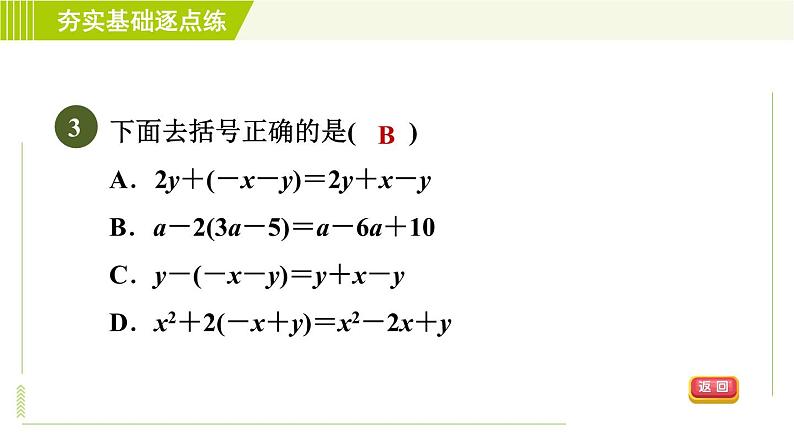 鲁教版五四小学六年级上册数学 第3章 3.5去括号 习题课件第6页