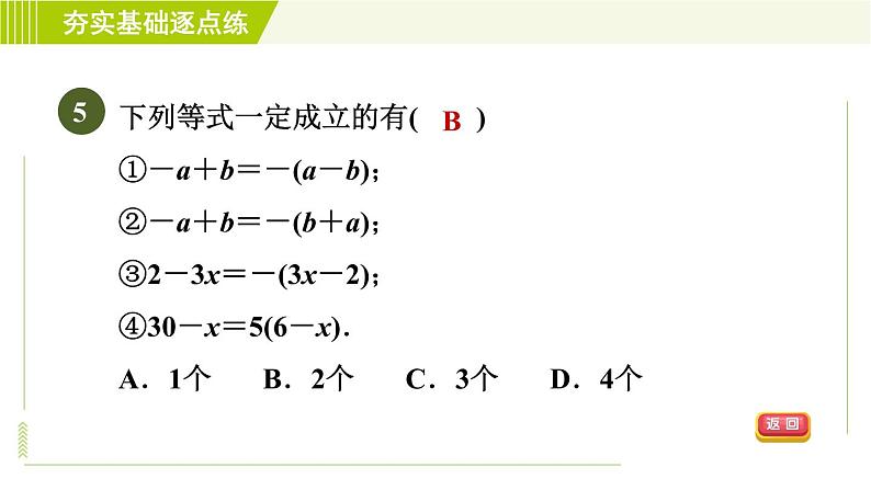 鲁教版五四小学六年级上册数学 第3章 3.5去括号 习题课件第8页