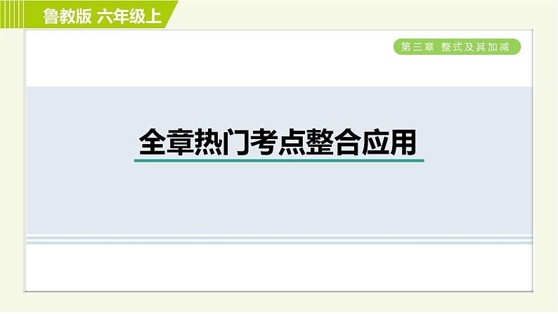 鲁教版五四小学六年级上册数学 第3章 全章热门考点整合应用 习题课件第1页