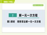 鲁教版五四小学六年级上册数学 第4章 4.2.1用移项法解一元一次方程 习题课件