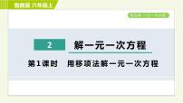 数学六年级上册2 解一元一次方程习题ppt课件