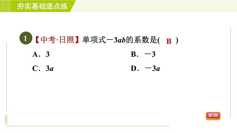 鲁教版五四小学六年级上册数学 第3章 3.3.1整式的概念 习题课件第4页