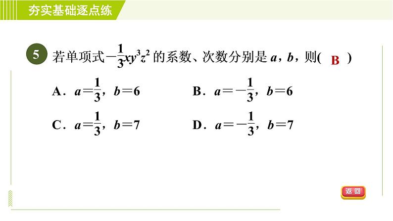 鲁教版五四小学六年级上册数学 第3章 3.3.1整式的概念 习题课件第8页