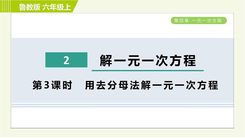 鲁教版五四小学六年级上册数学 第4章 4.2.3用去分母法解一元一次方程 习题课件01