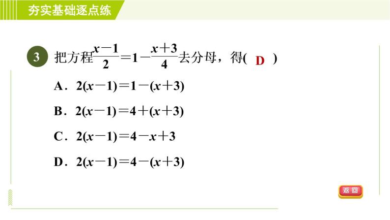 鲁教版五四小学六年级上册数学 第4章 4.2.3用去分母法解一元一次方程 习题课件06