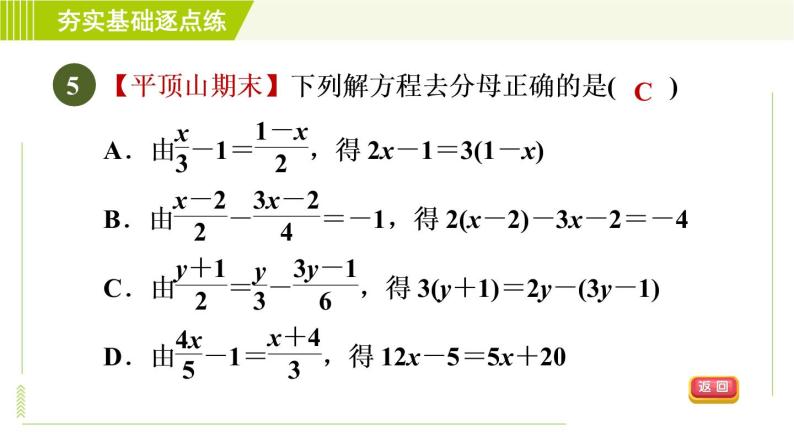 鲁教版五四小学六年级上册数学 第4章 4.2.3用去分母法解一元一次方程 习题课件08