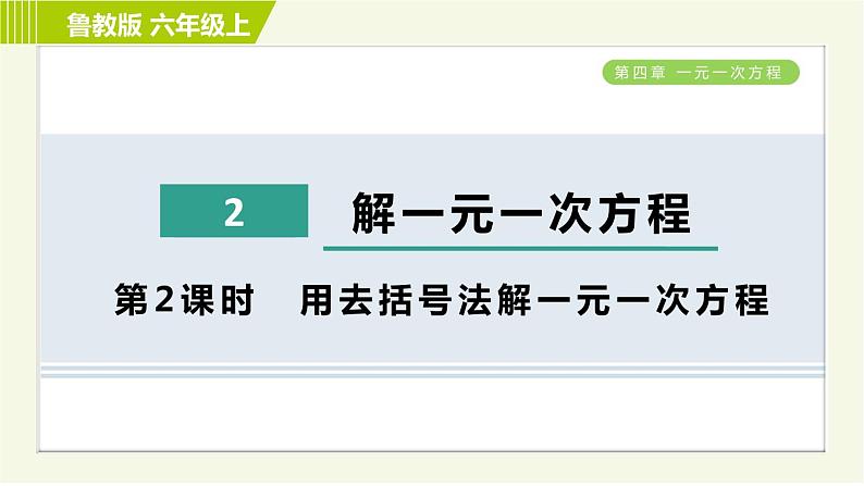 鲁教版五四小学六年级上册数学 第4章 4.2.2用去括号法解一元一次方程 习题课件第1页