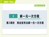 鲁教版五四小学六年级上册数学 第4章 4.2.2用去括号法解一元一次方程 习题课件