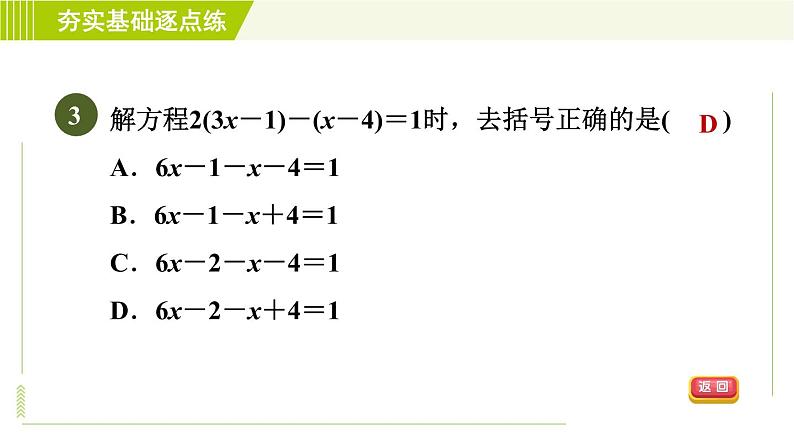 鲁教版五四小学六年级上册数学 第4章 4.2.2用去括号法解一元一次方程 习题课件第6页